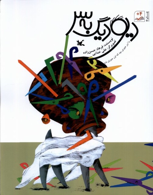 کتاب دیو دیگ به سر یا این‌جوری بود که اون‌جوری شد