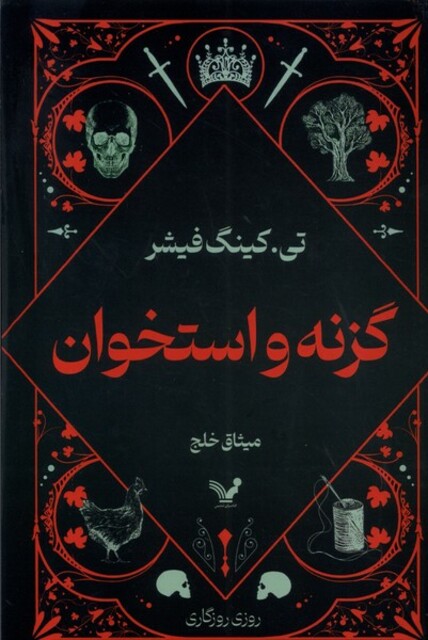 کتاب گزنه و استخوان