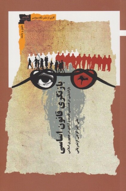 کتاب بازنگری قانون اساسی