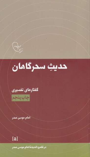 کتاب در قلمرو اندیشه 5 حدیث سحرگاهان