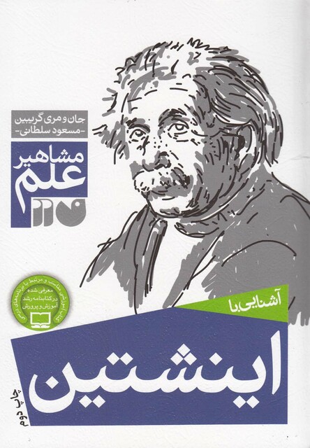کتاب مشاهیر علم(اینشتین)