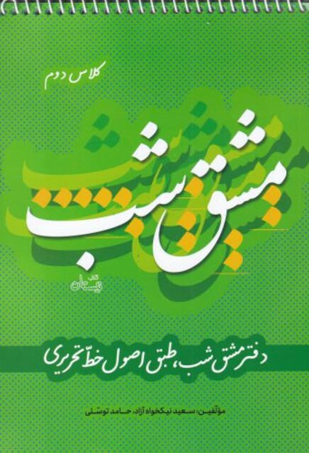 کتاب مشق شب‌ کلاس ‌دوم