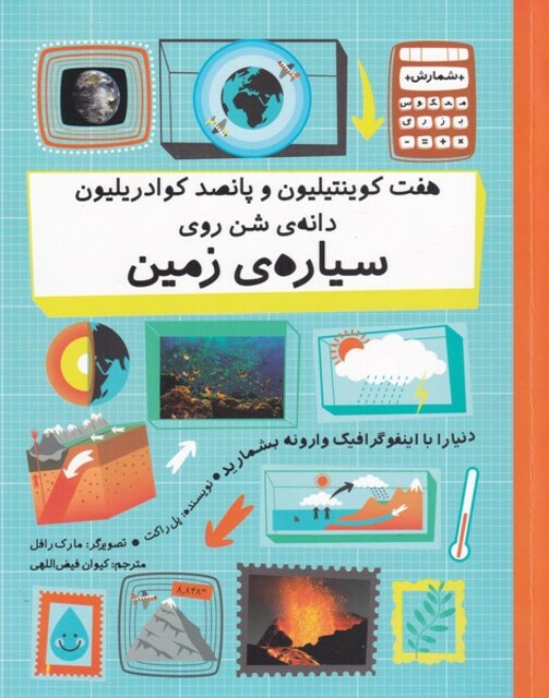 کتاب هفت کوینتیلیون و پانصد کوادریلیون دانه‌ی شن روی سیاره‌ی زمین