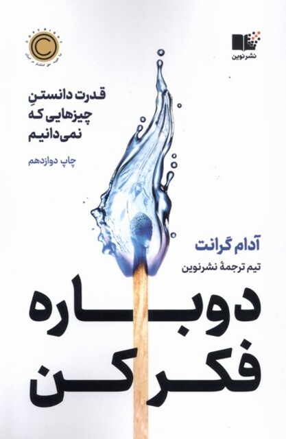 کتاب دوباره فکر کن