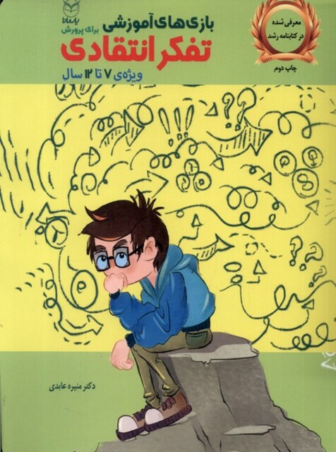 کتاب بازی های آموزشی برای پرورش تفکر انتقادی