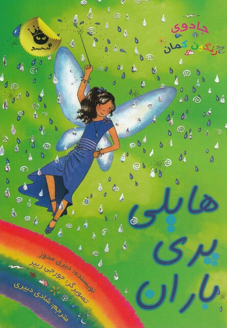 کتاب جادو ی رنگین کمان 14 هایلی پری باران