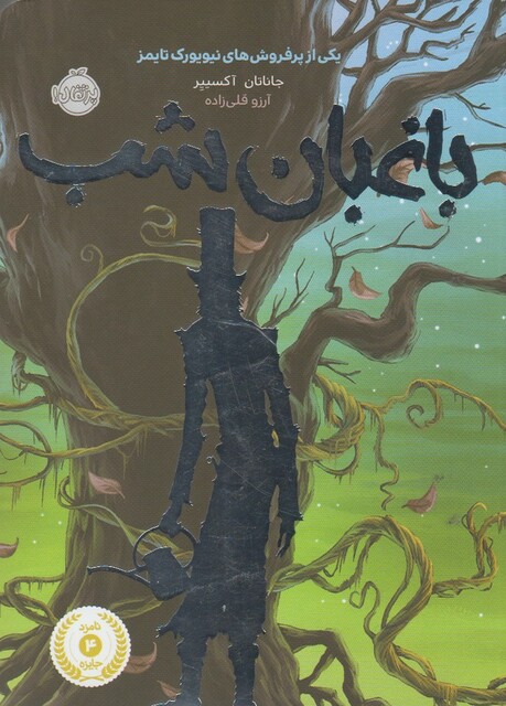 کتاب باغبان شب