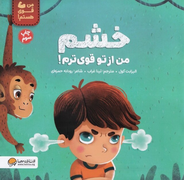 کتاب خشم من از تو قوی ترم