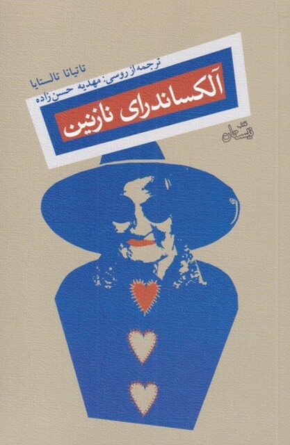 کتاب آلکساندرای نازنین