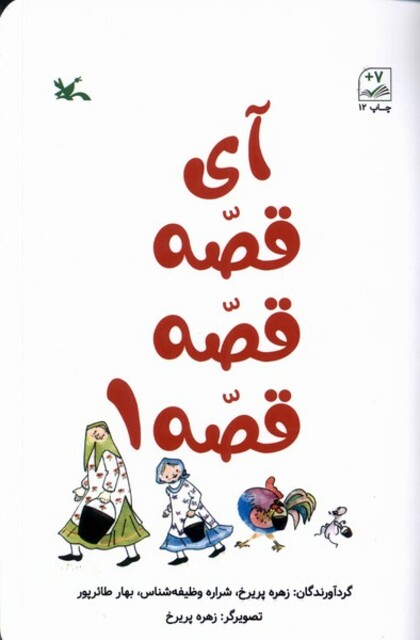 کتاب آی قصه قصة قصه 1