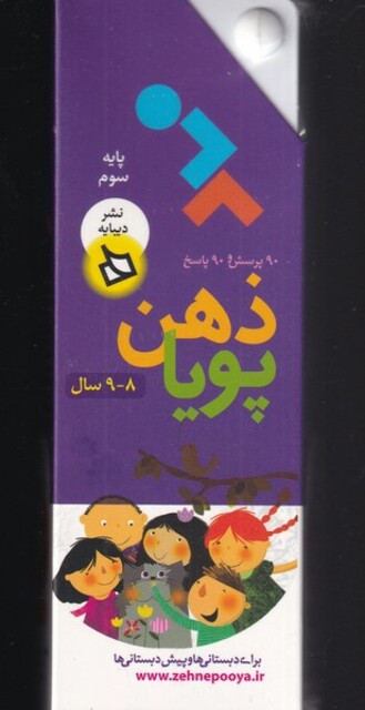 کتاب ذهن پویا پایه‌ سوم‌ 8 ‌و ‌9 ‌