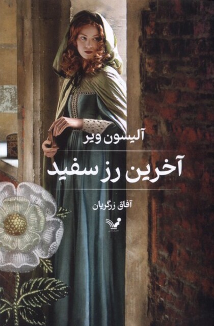 کتاب آخرین رز سفید