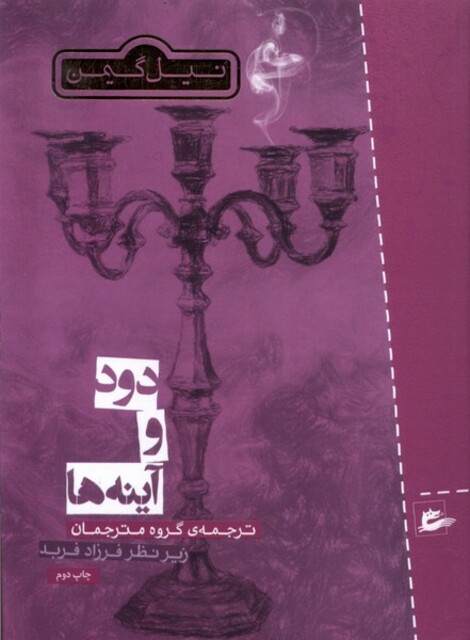 کتاب دود و آینه ها