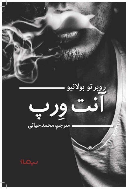 کتاب آنت ورپ