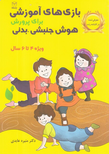 کتاب بازی‌های آموزشی جنبشی-‌بدنی 4 تا 6 سال