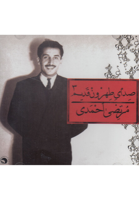 کتاب سی دی صدای طهرون 3 مرتضی احمدی