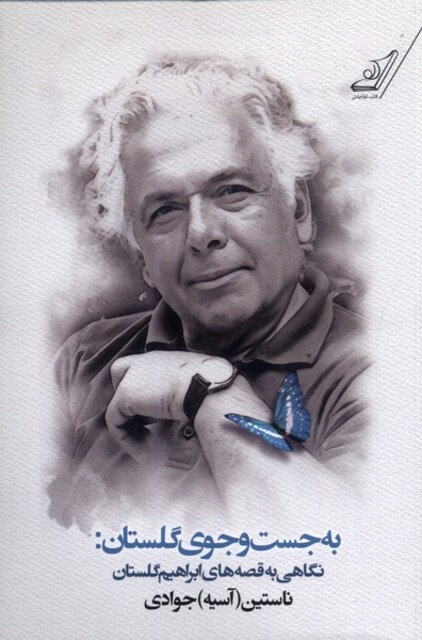 کتاب به جست‌وجوی گلستان نگاهی‌ به‌ قصه گلستان