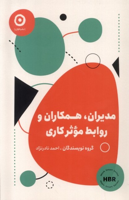 کتاب مدیران،همکاران‌و‌روابط‌موثر‌کاری