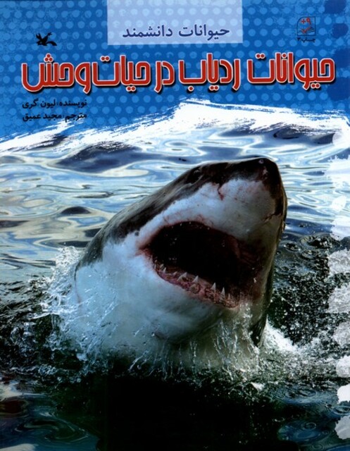 کتاب حیوانات‌دانشمند حیوانات‌ ردیاب ‌در ‌حیات‌وحش