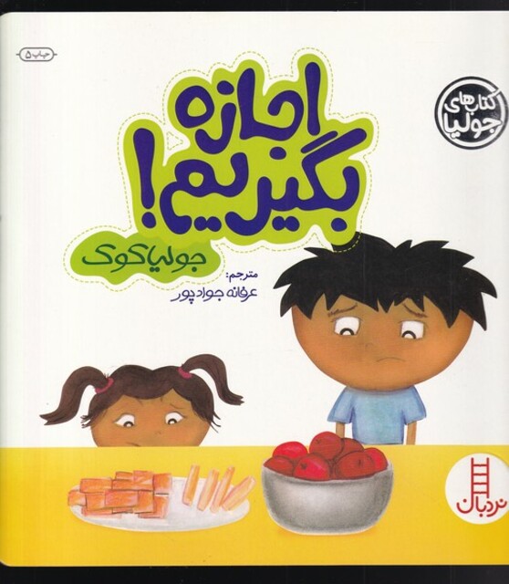 کتاب کتاب جولیا اجازه بگیریم