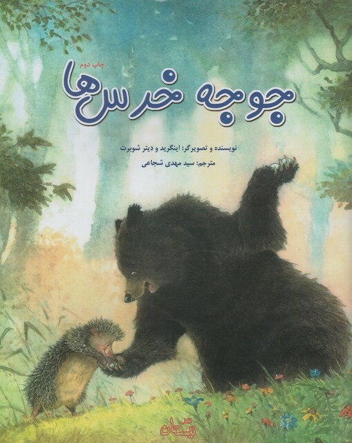 کتاب جوجه خرس ها