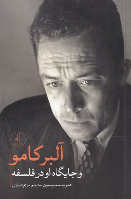 کتاب آلبر کامو و‌ جایگاه‌ او‌ در‌ فلسفه