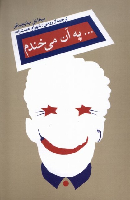 کتاب به آن می‌خندم