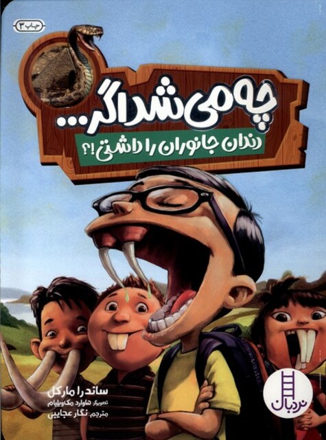 کتاب چه می‌شد اگر دندان جانوران‌ را‌ داشتی