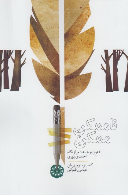 کتاب ناممکن ممکن