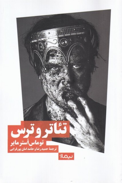 کتاب تئاتر و ترس‌