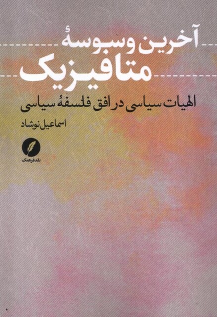 کتاب آخرین وسوسه‌ی متافیزیک