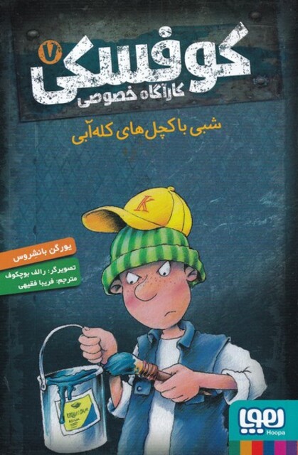 کتاب کارآگاه خصوصی کوفسکی 7 شبی ‌با ‌کچل‌های کله آبی