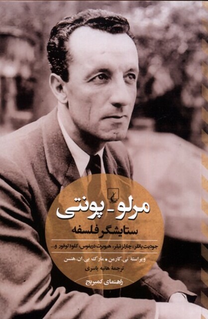 کتاب مرلو پونتی ستایشگر فلسفه