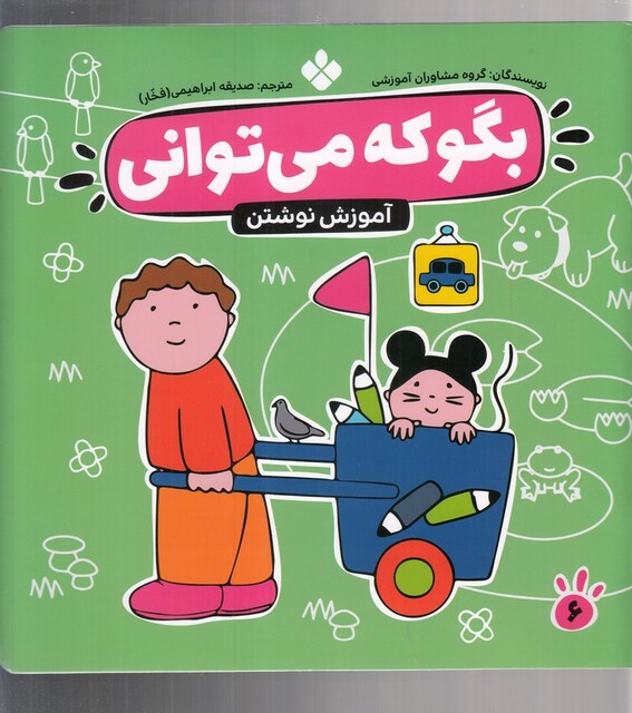 کتاب بگو که می توانی 6 آموزش نوشتن