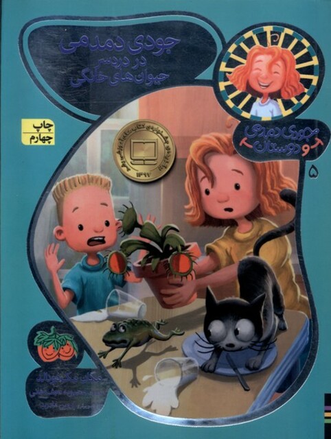 کتاب جودی دمدمی و دوستان 5 در درد سر حیوان