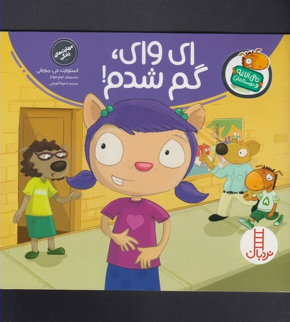 کتاب تامی الاغه و دوستانش ای وای گم شدم