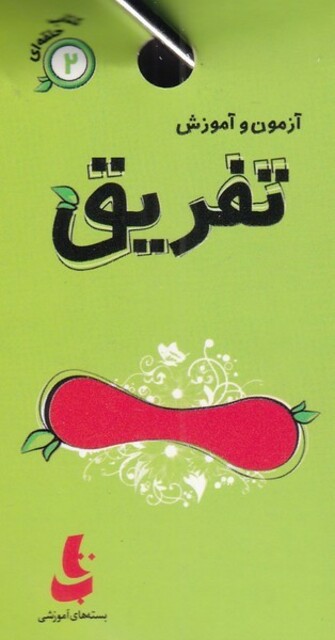 کتاب کتاب حلقه‌ای 2 تفریق