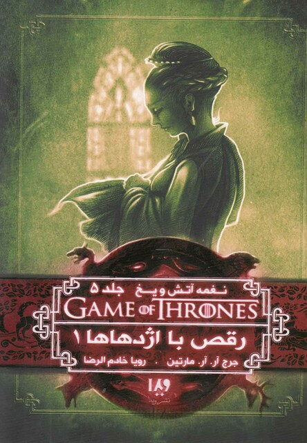 کتاب نغمه آتش و یخ 10 رقص با اژدهاها 1