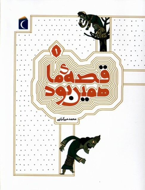 کتاب قصه ی ما همین بود 1