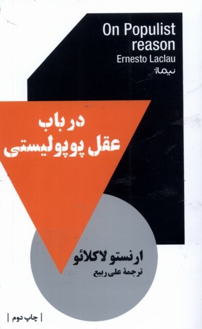 کتاب در باب عقل پوپولیستی