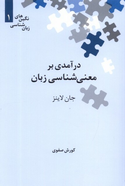 کتاب نگین‌های زبان شناسی 1 معنی‌شناسی‌زبان