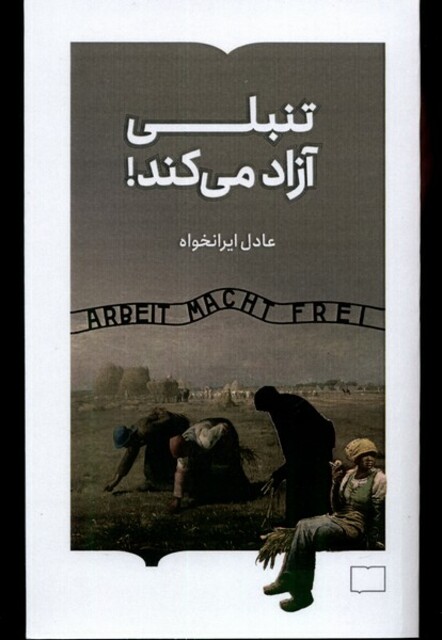 کتاب تنبلی آزاد میکند