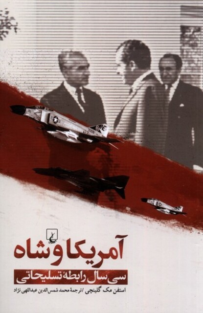کتاب آمریکا و شاه سی سال رابطهی تسلیحاتی