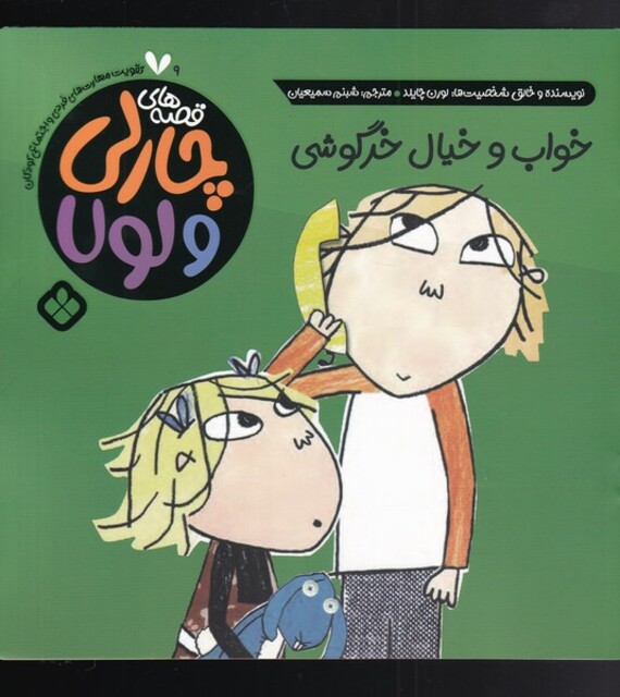 کتاب قصه‌های چارلی و لولا 9 خواب و خیال خرگوش