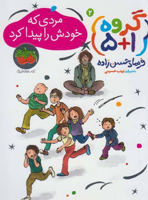 کتاب گروه 1+5 مردی که خودش را پیدا کرد 2