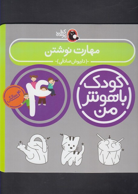 کتاب کودک باهوش من 4سالگی مهارت نوشتن