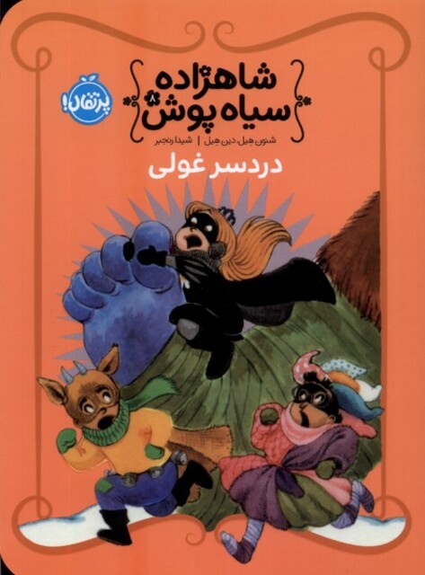 کتاب شاهزاده سیاه پوش 8 دردسر غولی