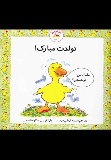 کتاب غاز کوچولو تولدت مبارک