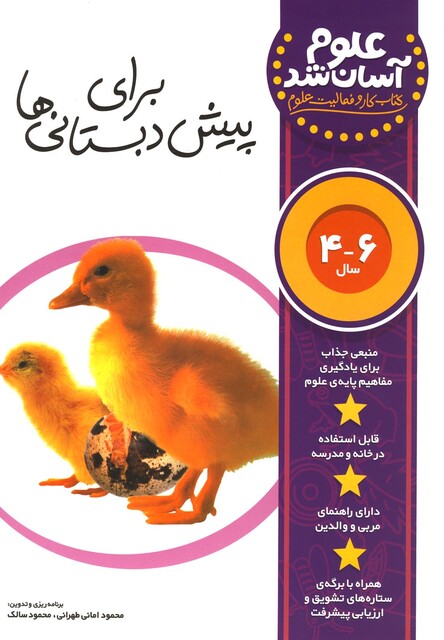 کتاب علوم آسان شد 4 تا  6 سال