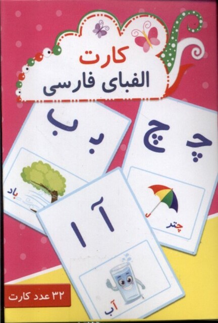 کتاب کارت الفبای فارسی 32 عدد کارت